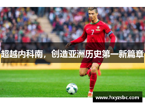超越内科南,创造亚洲历史第一新篇章